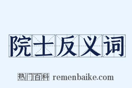 院士反义词是什么意思的图片